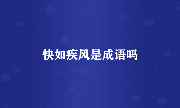 快如疾风是成语吗