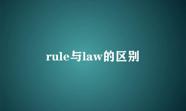 rule与law的区别