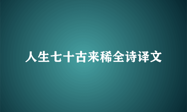 人生七十古来稀全诗译文