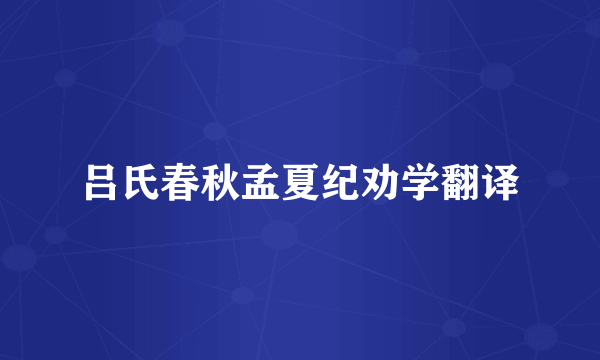 吕氏春秋孟夏纪劝学翻译