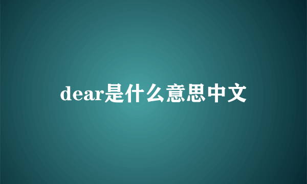 dear是什么意思中文