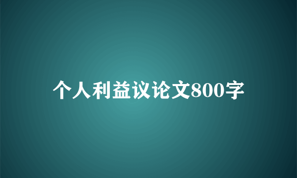 个人利益议论文800字