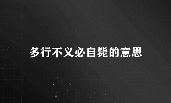多行不义必自毙的意思