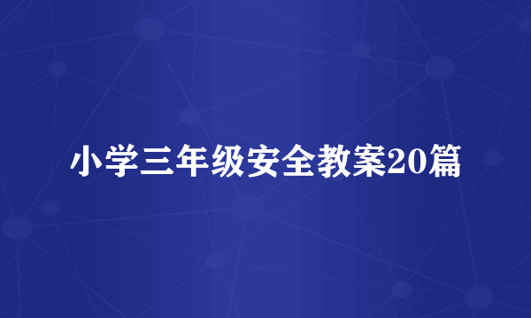 小学三年级安全教案20篇