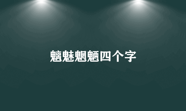 魑魅魍魉四个字