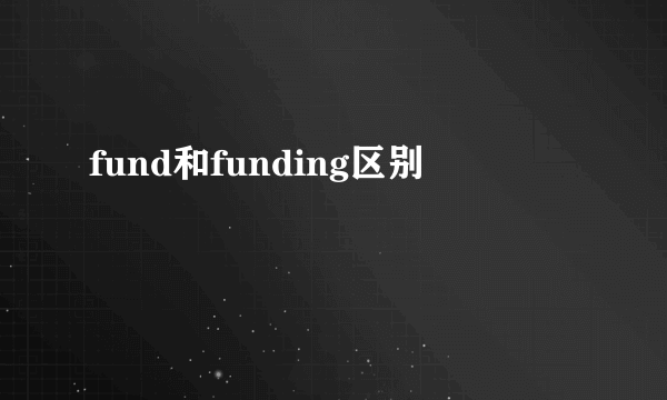 fund和funding区别