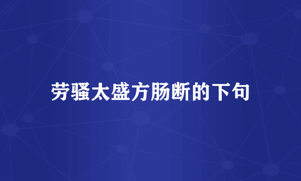 劳骚太盛方肠断的下句