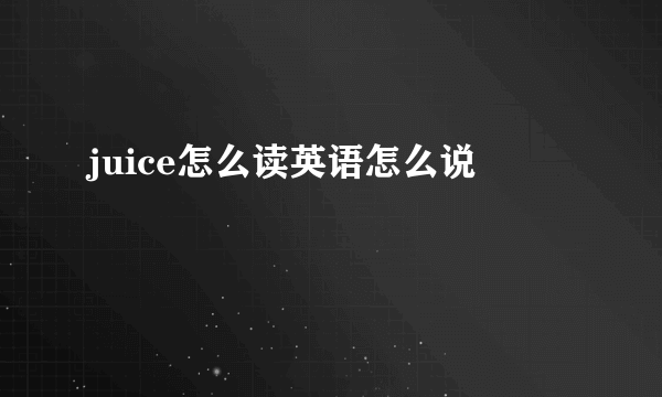 juice怎么读英语怎么说
