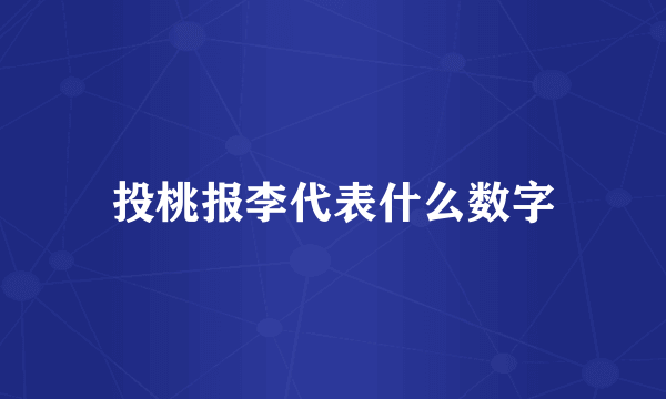 投桃报李代表什么数字