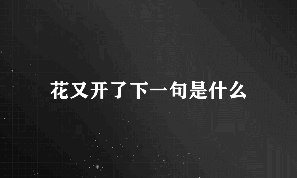 花又开了下一句是什么