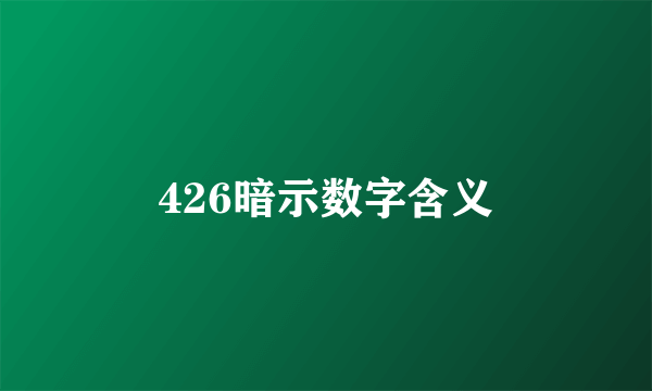 426暗示数字含义