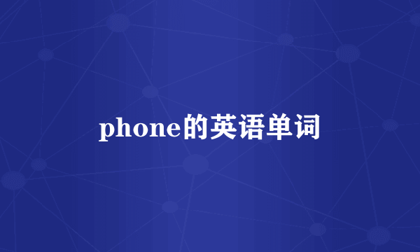 phone的英语单词