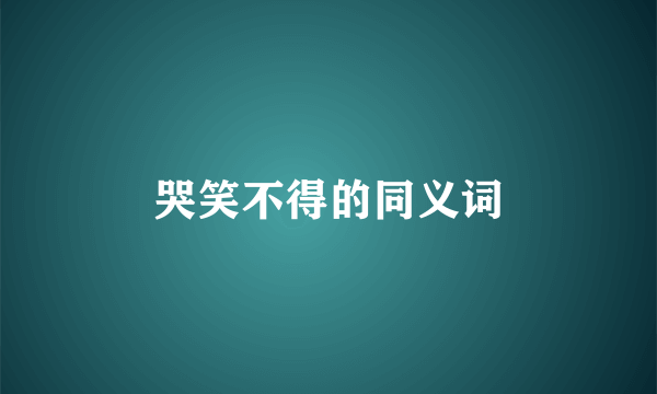 哭笑不得的同义词