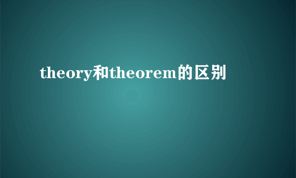 theory和theorem的区别
