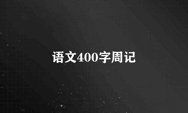 语文400字周记