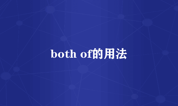 both of的用法