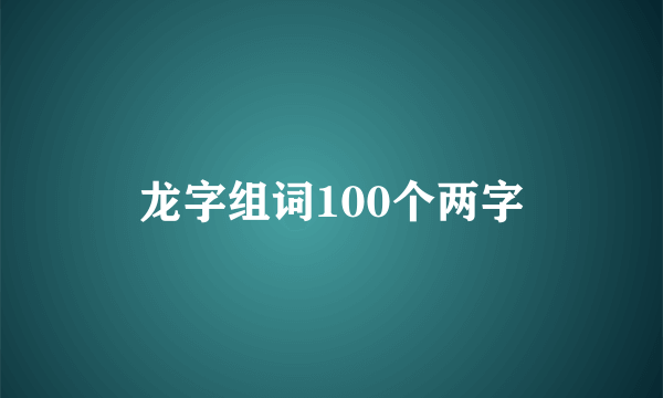 龙字组词100个两字