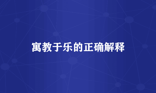 寓教于乐的正确解释