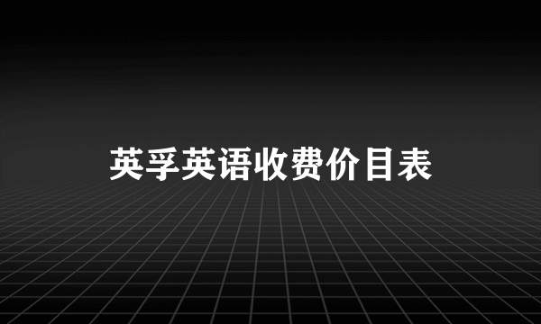 英孚英语收费价目表