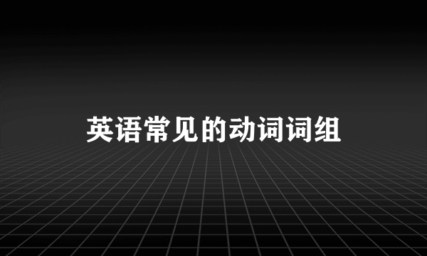 英语常见的动词词组