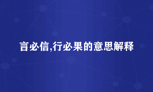 言必信,行必果的意思解释