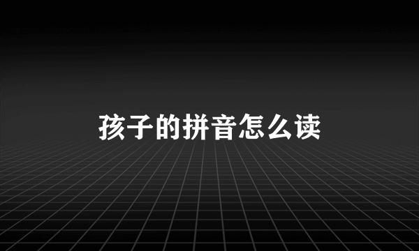 孩子的拼音怎么读