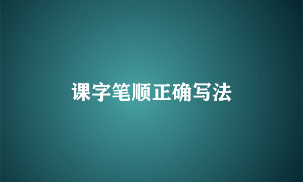 课字笔顺正确写法