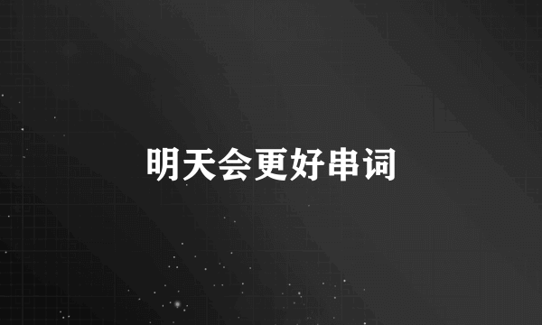 明天会更好串词