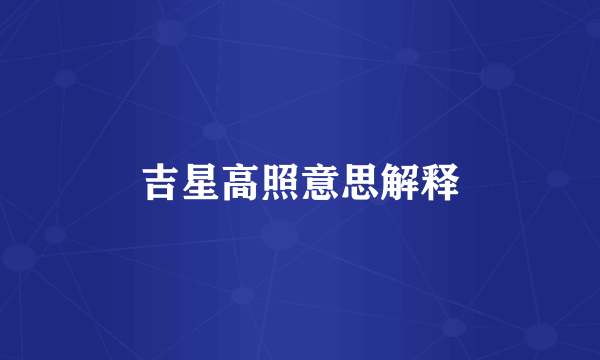 吉星高照意思解释