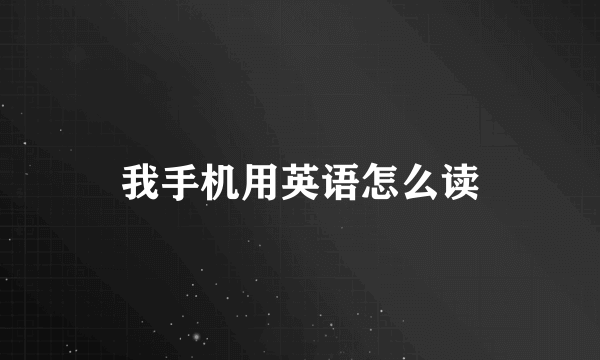 我手机用英语怎么读