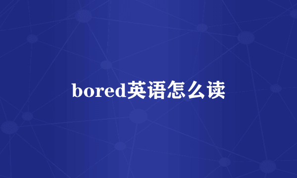bored英语怎么读