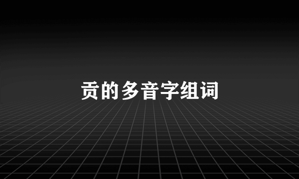 贡的多音字组词