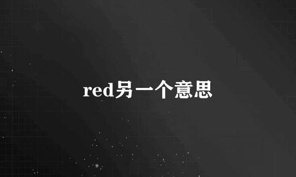 red另一个意思