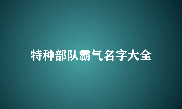 特种部队霸气名字大全