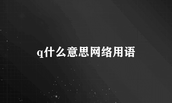 q什么意思网络用语
