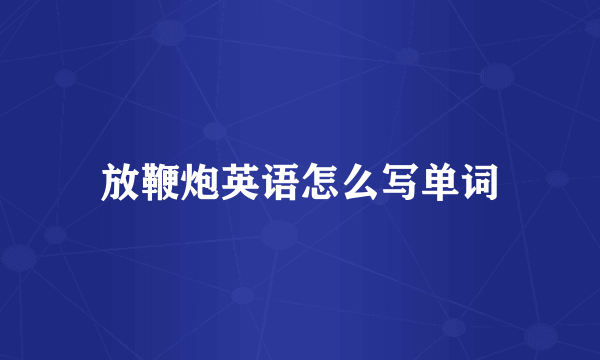 放鞭炮英语怎么写单词