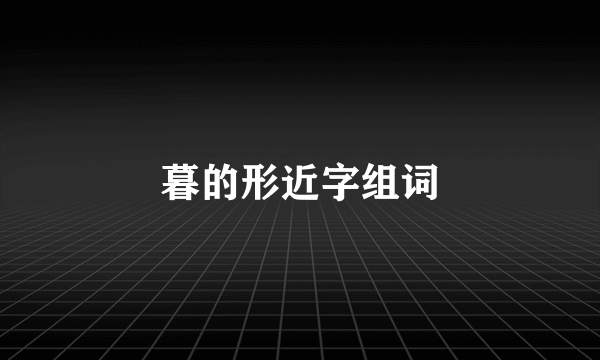 暮的形近字组词