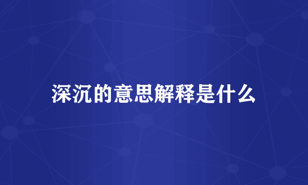 深沉的意思解释是什么