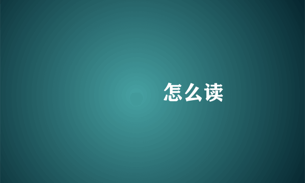 屲仚屳冚怎么读