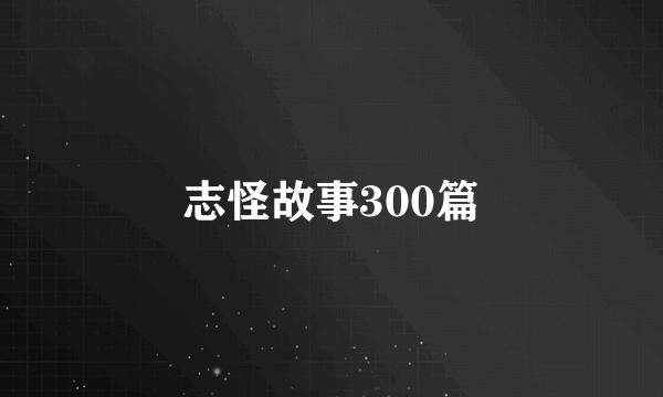 志怪故事300篇