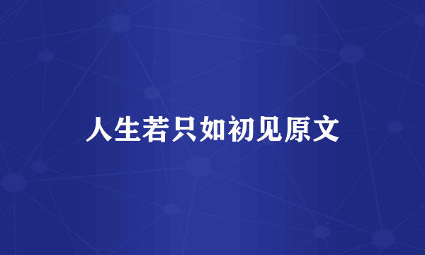 人生若只如初见原文