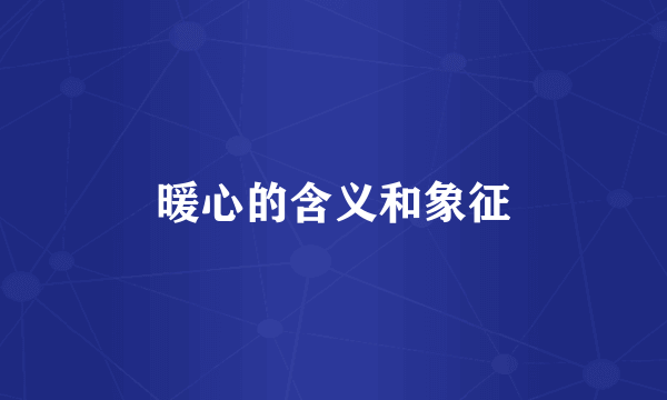 暖心的含义和象征