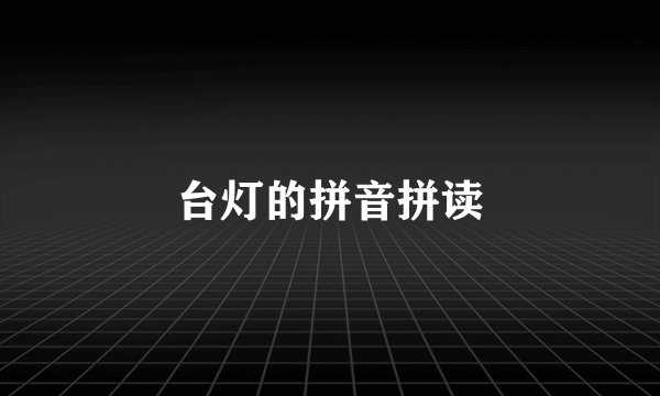 台灯的拼音拼读