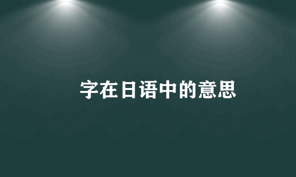 円字在日语中的意思