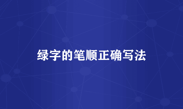 绿字的笔顺正确写法