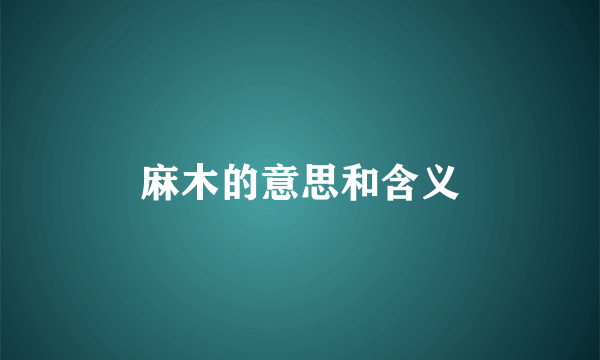 麻木的意思和含义