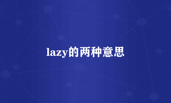 lazy的两种意思