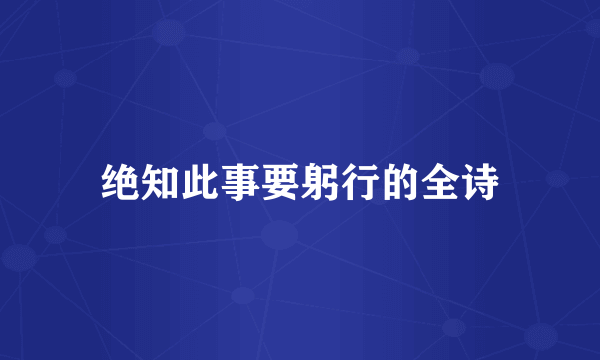 绝知此事要躬行的全诗