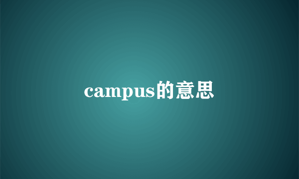 campus的意思