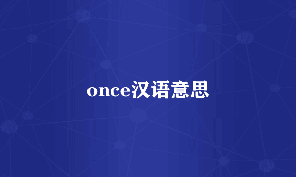 once汉语意思